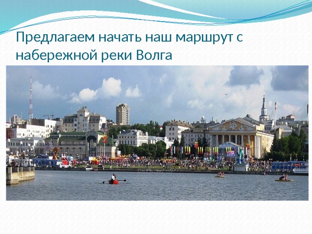 Предлагаем начать наш маршрут с набережной реки Волга 