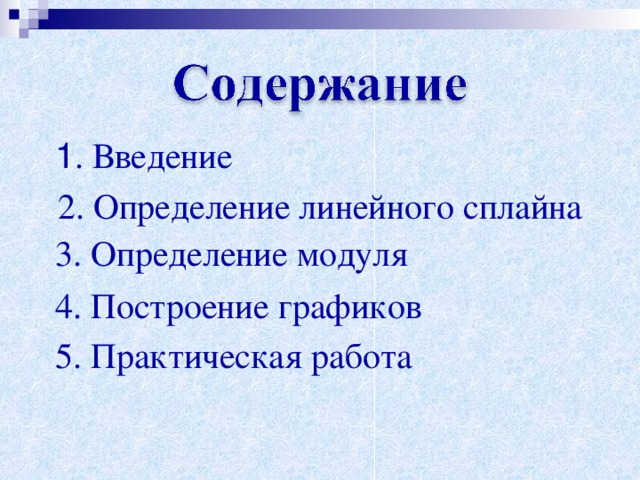 1 . Введение 2. Определение линейного сплайна 3. Определение модуля 4. Построение графиков 5. Практическая работа 