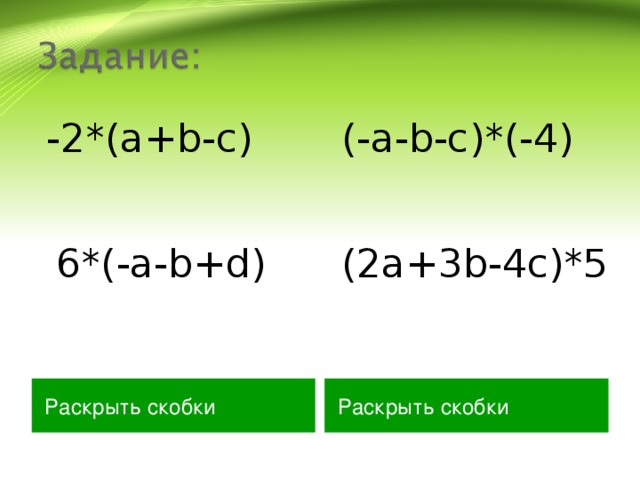 -2*(а+b-c) (-a-b-c)*(-4) 6*(-a-b+d) (2а+3b-4c)*5  Раскрыть скобки Раскрыть скобки 