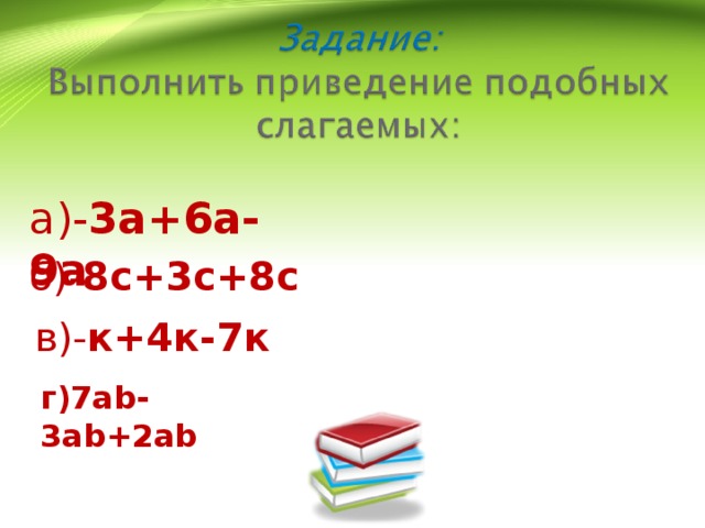 а)- 3а+6а-9а б)- 8с+3с+8с в)- к+4к-7к г)7ab-3ab+2ab 
