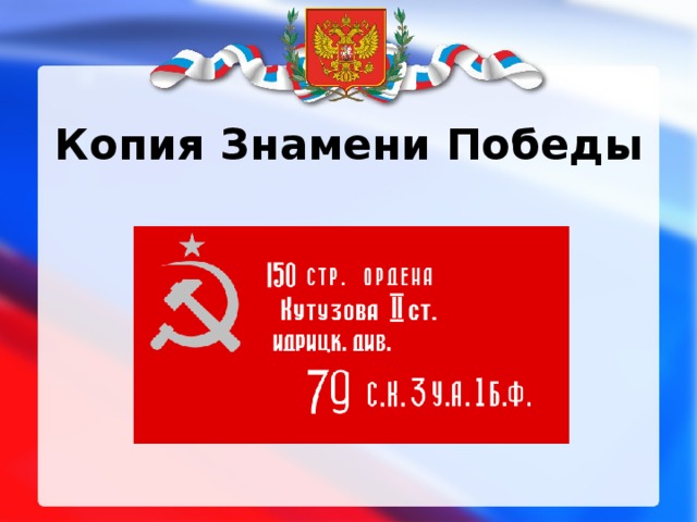Копия Знамени Победы 