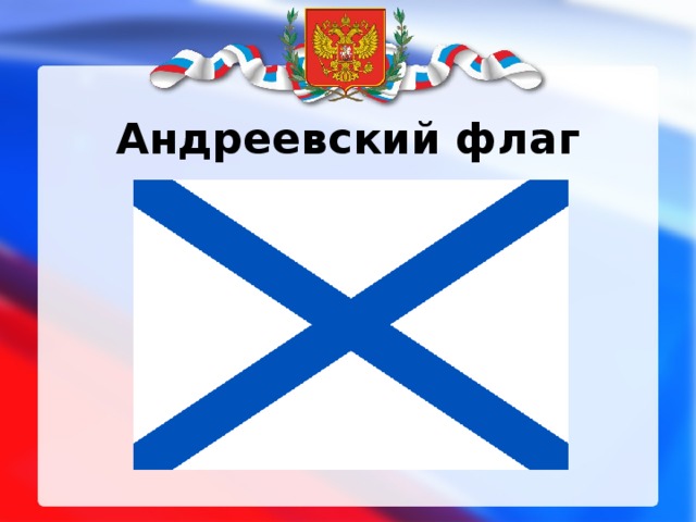 Андреевский флаг 