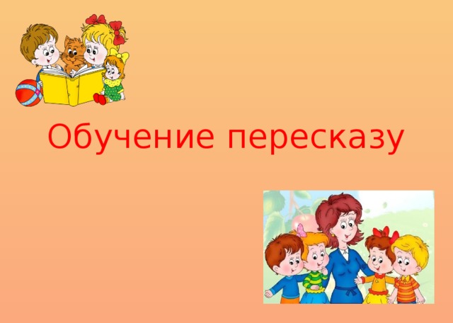 Обучение пересказу 