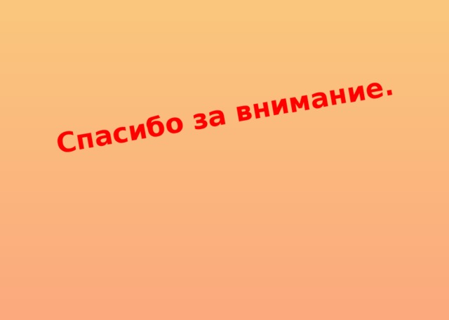 Спасибо за внимание. 