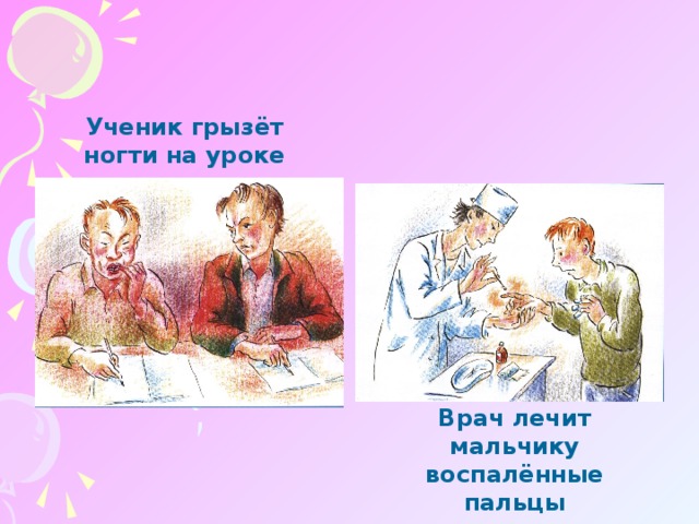 Ученик грызёт ногти на уроке Врач лечит мальчику воспалённые пальцы