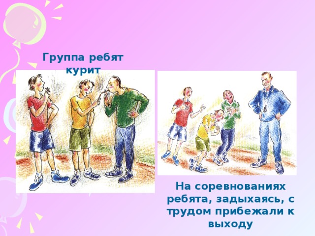 Группа ребят курит На соревнованиях ребята, задыхаясь, с трудом прибежали к выходу