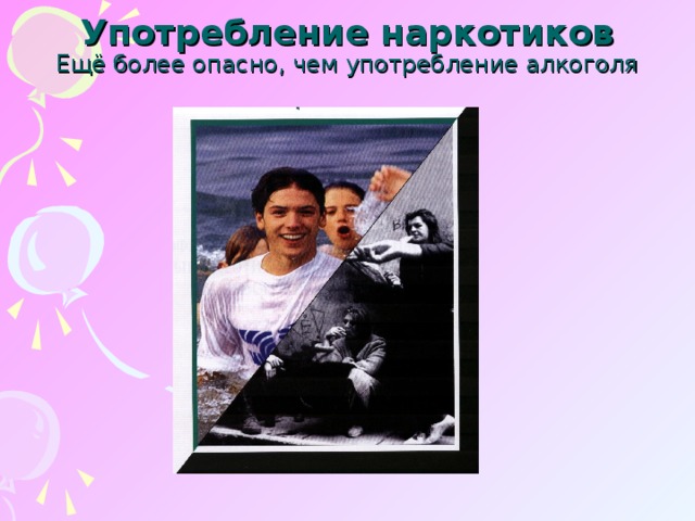Употребление наркотиков  Ещё более опасно, чем употребление алкоголя