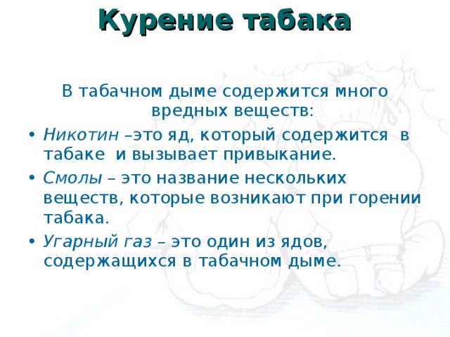 Курение табака   В табачном дыме содержится много вредных веществ: