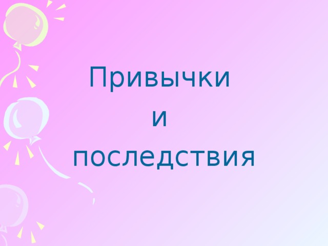 Привычки и последствия