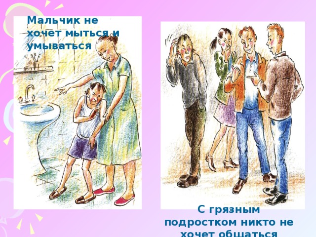Мальчик не хочет мыться и умываться С грязным подростком никто не хочет общаться