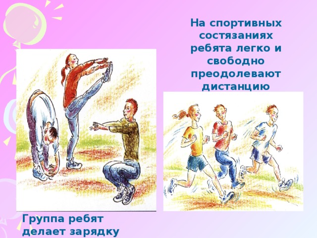 На спортивных состязаниях ребята легко и свободно преодолевают дистанцию Группа ребят делает зарядку