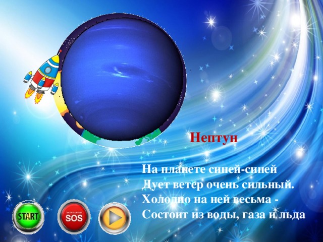 Нептун На планете синей-синей  Дует ветер очень сильный.  Холодно на ней весьма -  Состоит из воды, газа и льда