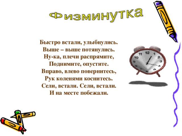 Быстро встали, улыбнулись. Выше – выше потянулись. Ну-ка, плечи распрямите, Поднимите, опустите. Вправо, влево повернитесь, Рук коленями коснитесь. Сели, встали. Сели, встали. И на месте побежали.