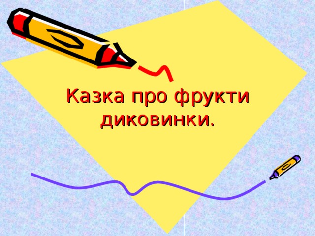 Казка про фрукти диковинки. 