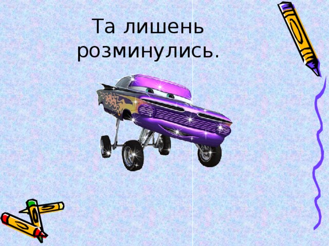 Та лишень розминулись. 