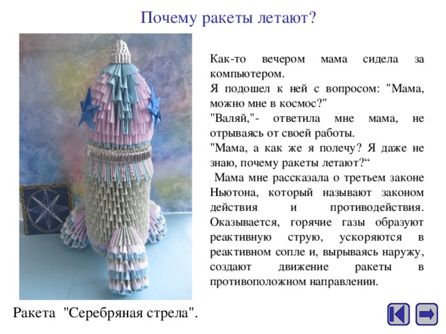 Почему ракеты летают ? Как-то вечером мама сидела за компьютером. Я подошел к ней с вопросом: 