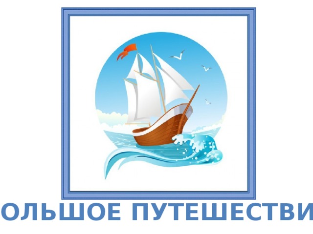 БОЛЬШОЕ ПУТЕШЕСТВИЕ