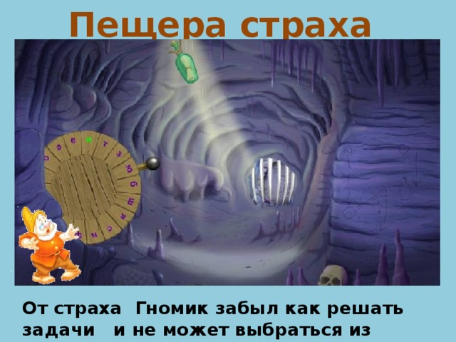 Пещера страха От страха Гномик забыл как решать задачи и не может выбраться из пещеры. Помогите ему.