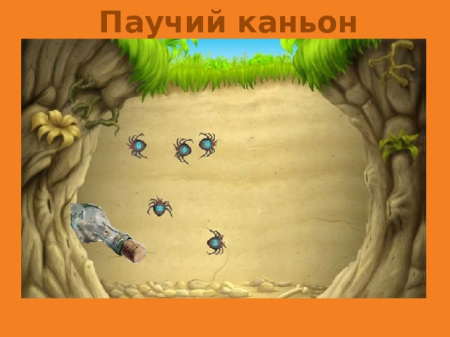 Паучий каньон