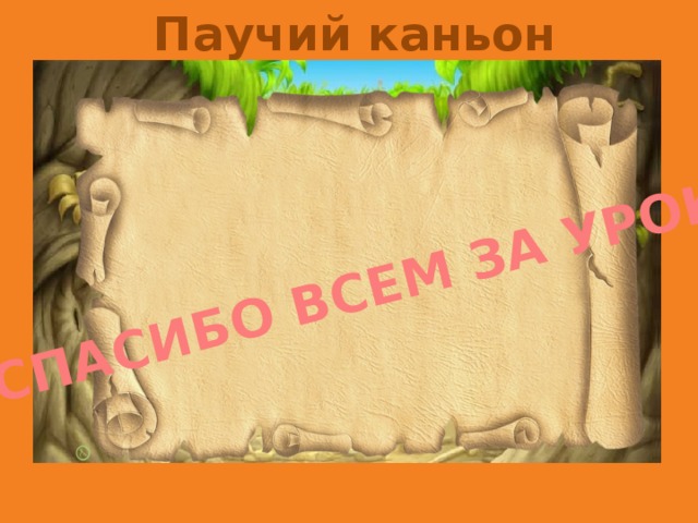 Паучий каньон СПАСИБО ВСЕМ ЗА УРОК!