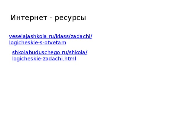 Интернет - ресурсы