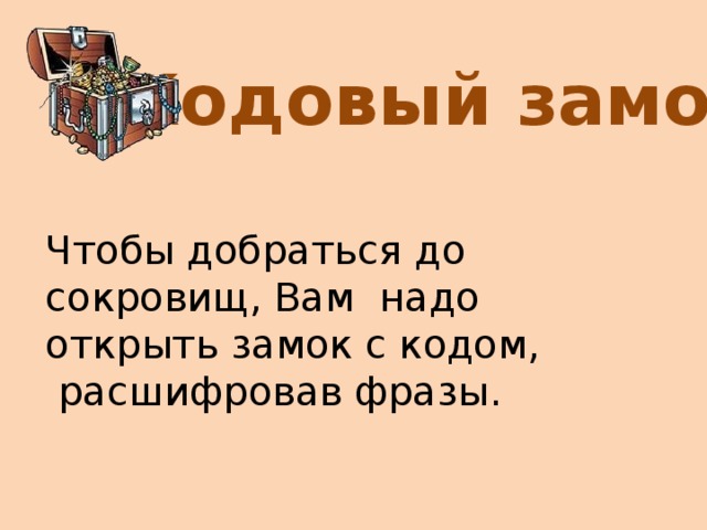 Кодовый замок Чтобы добраться до сокровищ, Вам надо открыть замок с кодом,  расшифровав фразы.