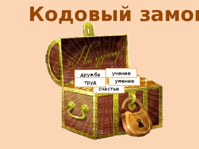 Кодовый замок учение дружба умение труд счастье