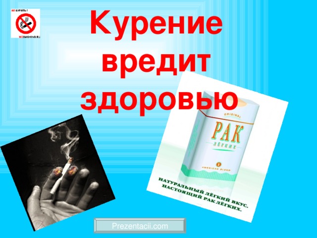 Курение вредит  здоровью Prezentacii.com 