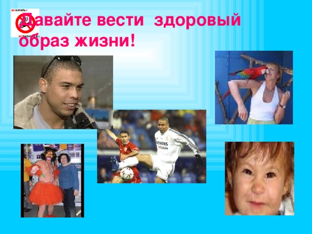 Давайте вести здоровый  образ жизни! 