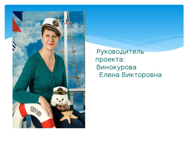       Руководитель  проекта:  Винокурова  Елена Викторовна 