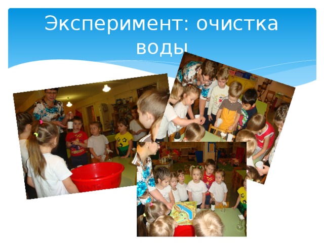 Эксперимент: очистка воды 