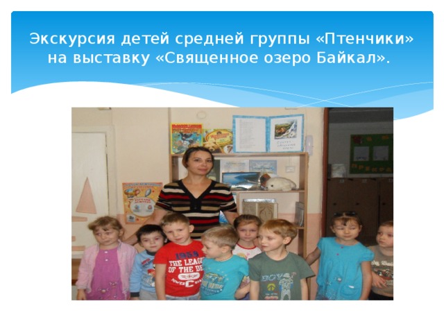 Экскурсия детей средней группы «Птенчики» на выставку «Священное озеро Байкал». 