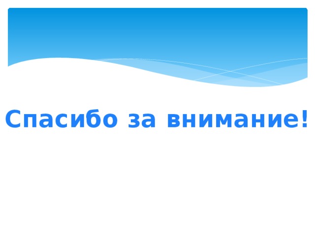 Спасибо за внимание! 