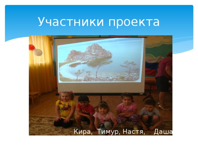 Участники проекта  Кира, Тимур, Настя, Даша, Кирилл. 