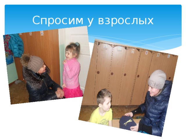 Спросим у взрослых 
