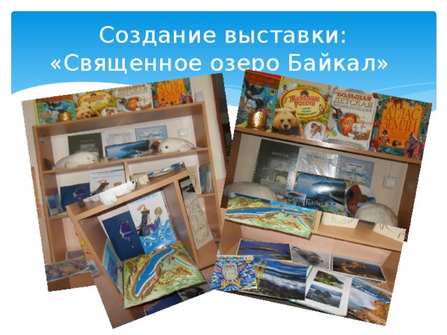 Создание выставки: «Священное озеро Байкал» 