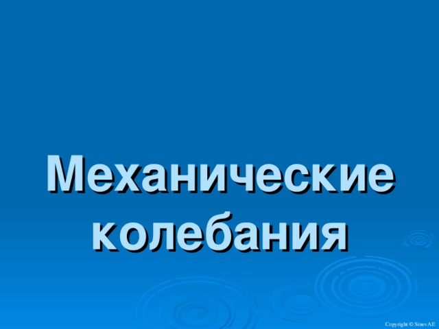 Механические колебания Copyright © SinevAE 