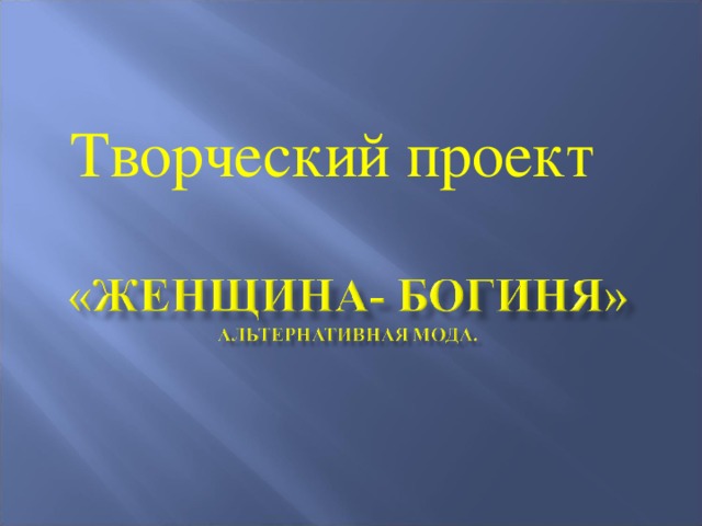 Творческий проект