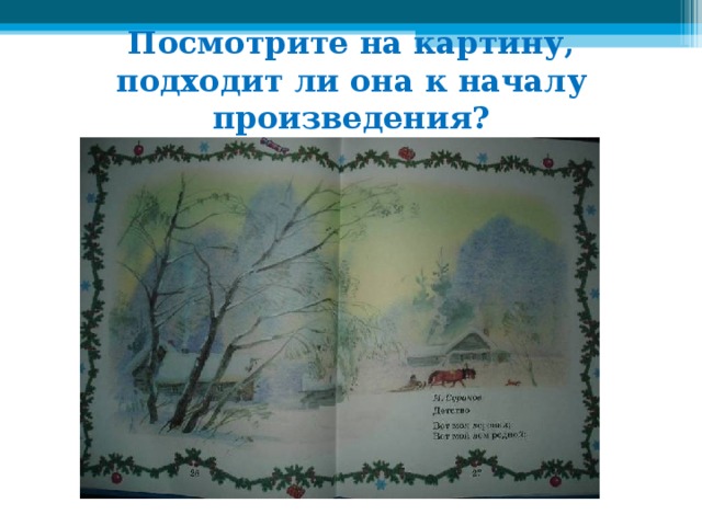Посмотрите на картину, подходит ли она к началу произведения?