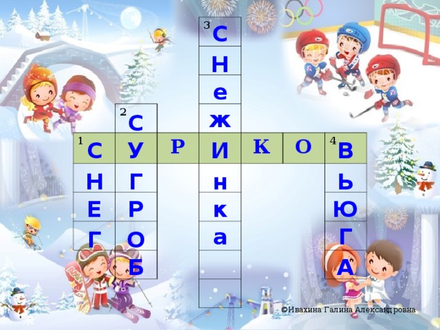 С 3 2 1 Р К О 4 Н е ж С У В И С Ь Г н Н к Ю Р Е а Г О Г Б А ©Ивахина Галина Александровна