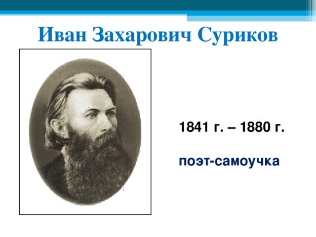 Иван Захарович Суриков 1841 г. – 1880 г.  поэт-самоучка