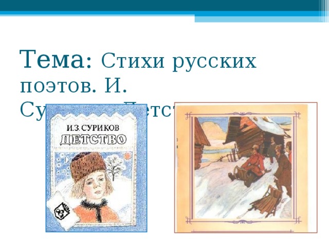 Тема: Стихи русских поэтов. И. Суриков«Детство»