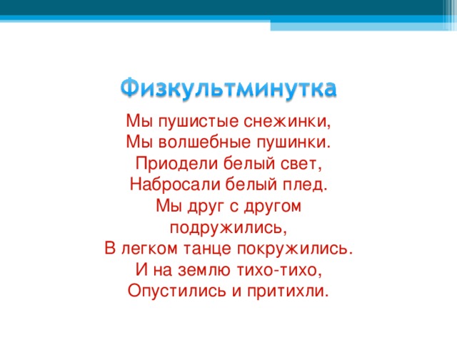 Мы Снежинки Мы Пушинки Покружиться Мы Не Прочь