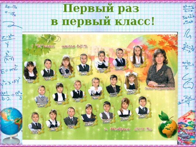 Первый раз в первый класс! 