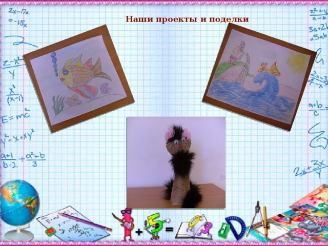 Наши проекты и поделки 