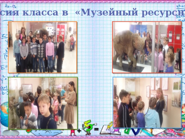 Экскурсия класса в «Музейный ресурсный центр» 