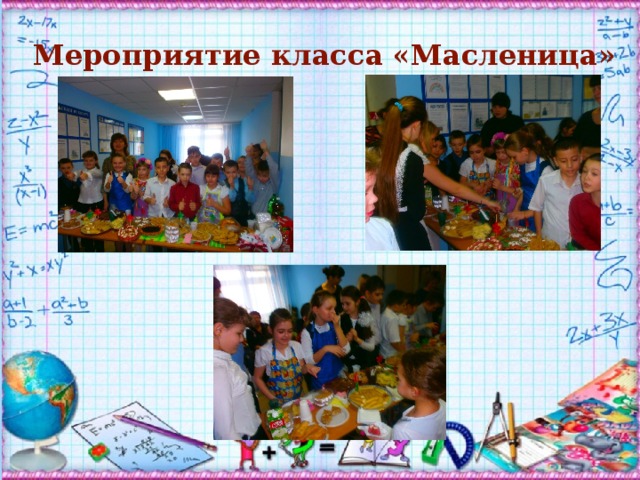 Мероприятие класса «Масленица» 