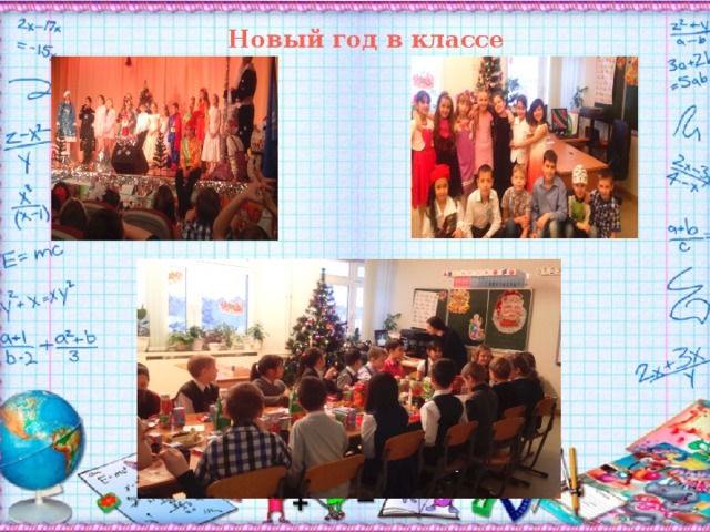 Новый год в классе 