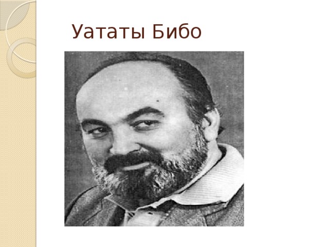  Уататы Бибо 