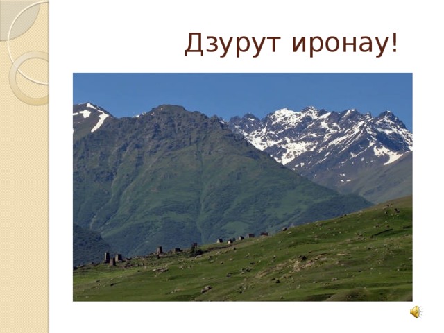  Дзурут иронау! 